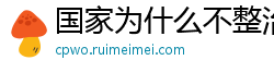 国家为什么不整治国足